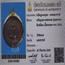 เหรียญหลวงพ่อพรหม รุ่นเสาร์5 มหาลาภ วัดช่องแค ปี2516