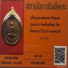 เหรียญหลวงพ่อพรหม รุ่นเสาร์5 มหาลาภ วัดช่องแค ปี2516