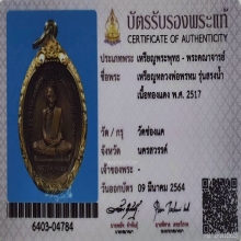 เหรียญหลวงพ่อพรหม รุ่นสรงน้ำ วัดช่องแค ปี2517