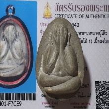 พระปิดตามหาลาภ หลวงปู่โต๊ะ จัมโบ้1 วัดประดู่ฉิมพลี ปี2520