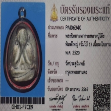 พระปิดตามหาลาภ หลวงปู่โต๊ะ จัมโบ้1 วัดประดู่ฉิมพลี ปี2520