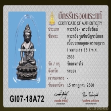 พระกริ่งชินบัญชรโสฬสปี 2533 เนื้อนวะ อุดผงพรายกุมาร no. 18 