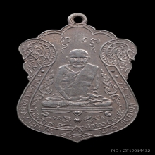 หลวงปู่เอี่ยม วัดหนัง รุ่นแรก 2467 เนื้อ อัลปาก้า