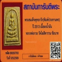 สมเด็จพุทธกวักหลวงพ่อกวยเนื้อผงน้ำมันปี 2513