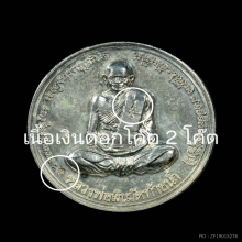 เหรียญเงินล้าน เนื้อเงิน หลวงพ่อเงิน วัดท้ายน้ำ ปี2540