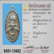 เหรียญไข่เล็กเนื้อเงินหลวงพ่อแดง