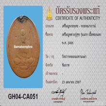 เหรียญรุ่นแรกหลวงปู่ศุขวัดปากคลองมะขามเฒ่าปี2466  