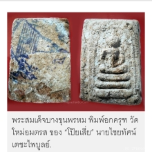 สมเด็จบางขุนพรหม อกครุฑไกเซอร์ ใหญ่ลั้ม