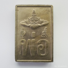 จตุคาม รุ่นมั่งมีศรีสุข