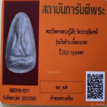 พระปิดตา หลวงปู่โต๊ะ รุ่นเงินล้าน วัดประดู่ฉิมพลี ปี2521
