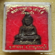 พระท่ากระดาน วัดบ้านถ้ำ จ.กาญจนบุรี เสาร์๕ เนื้อทองระฆัง