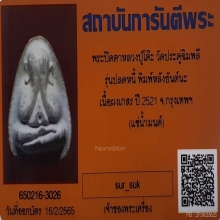 พระปิดตา หลวงปู่โต๊ะ รุ่นปลดหนี้ เนื้อผงเกสร ปี2521
