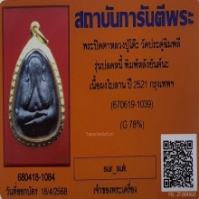 พระปิดตา หลวงปู่โต๊ะ รุ่นปลดหนี้ เนื้อผงใบลาน ปี2521