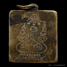 เหรียญสมเด็จพระนารายณ์ เจ้าพ่อศาลสูง จังหวัดลพบุรี