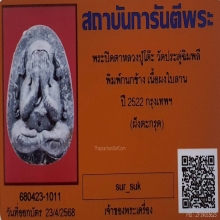 พระปิดตา หลวงปู่โต๊ะ พิมพ์กนกข้าง ฝังตะกรุดคู่ ปี2522