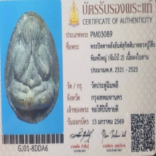 พระปิดตา หลวงปู่โต๊ะ พิมพ์จัมโบ้2 วัดประดู่ฉิมพลี ปี2521
