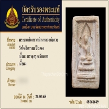 พระสมเด็จหลวงพ่อกวยแหวกม่าน วัดโฆษิตาราม รุ่นบรรจุกรุ ปี2500