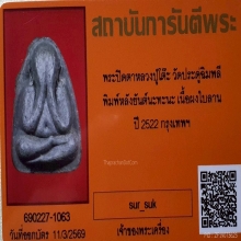 พระปิดตา หลวงปู่โต๊ะ พิมพ์หลังยันต์นะทะนะ ปี2522