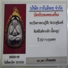พระปิดตา หลวงปู่โต๊ะ พิมพ์หลังยันต์ดวงเล็ก เนื้อผงธูป ปี2521