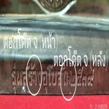 แผ่นปั๊มหลวงพ่อโสธร ความสูง 10.2 นิ้ว วัดโสธร ปี 2539