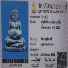 พระสังกัจจายน์ หลวงปู่โต๊ะ วัดประดู่ฉิมพลี ปี2520