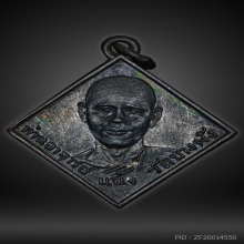 เหรียญรุ่นแรกหลวงพ่อแฉ่ง วัดบางพัง