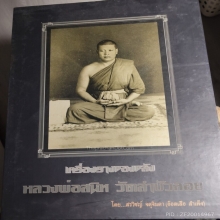 หนังสือหลวงพ่อสนิท วัดลำบัวลอย 