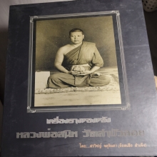 หนังสือหลวงพ่อสนิท วัดลำบัวลอย 