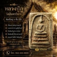 สมเด็จหลวงปู่ภู พิมพ์ใหญ่ 3 ชั้นโย้ หน่อเนื้อสมเด็จวัดระฆัง