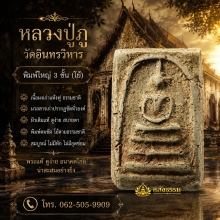 สมเด็จหลวงปู่ภู พิมพ์ใหญ่ 3 ชั้นโย้ หน่อเนื้อสมเด็จวัดระฆัง