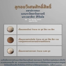ลูกอมจินดามณี นำฤกษ์ หลวงปู่ศิลา สิริจันโท ปี2564