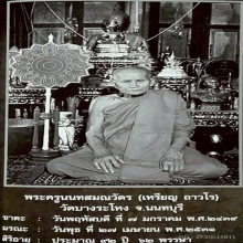 040/เหรียญ ลป.เหรียญ วัดบางระโหง จ.นนทบุรี