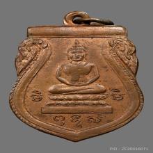 เหรียญพระพุทธ รุ่นเเรก ปี2494 หลวงปู่สาย วัดกระโจมทอง