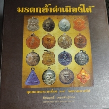 หนังสือพระ 12 จังหวัดภาคใต้