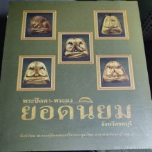 หนังสือพระปิดตาเมืองชลบุรี