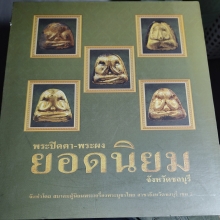 หนังสือพระปิดตาเมืองชลบุรี