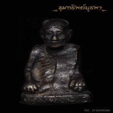 รูปหล่อโบราณ รุ่นแรก ปี 2504 หลวงพ่อฉาย วัดป่าธรรมโสภณ  