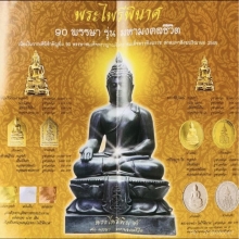พระบูชาไพรีพินาศ ญสส. 90 พรรษา
