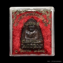 หลวงปู่ทวด มงคล 5 (นิด้า) เตารีด ตอกโค็ต สร้างแค่ 290 องค์