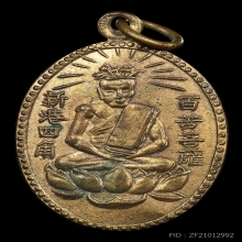 เหรียญรุ่นแรกเซียนแปะโค้ว หัวตะข้ ปี2496