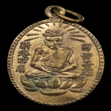 เหรียญรุ่นแรกเซียนแปะโค้ว หัวตะข้ ปี2496