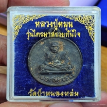 เหรียญหล่อรวยทันใจ หลวงปู่หมุน เนื้อทองทิพย์ 