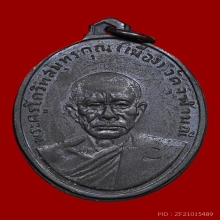 เหรียญหลวงพ่อเนื่อง โกวิโท วัดจุฬามณี ปี2511 (รุ่นแรก)