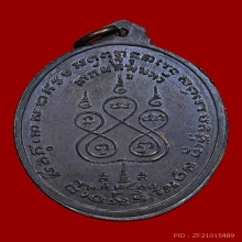 เหรียญหลวงพ่อเนื่อง โกวิโท วัดจุฬามณี ปี2511 (รุ่นแรก)