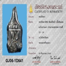พระปิดตาพิชัย พิมพ์4หน้า พร้อมบัตรรับรองสมาคม