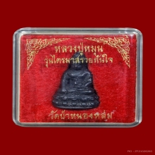 พระกริ่งรวยทันใจ หลวงปู่หมุน เนื้อเหล็กน้ำพี้