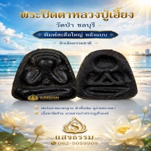 พระปิดตาหลวงปู่เฮี้ยง วัดป่า พิมพ์สะดือใหญ่ หลังแบบ สวยแชมป์