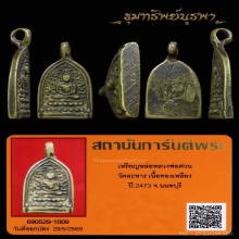 เหรียญหล่อหลวงพ่อต่วน วัดละหาร ปี 2473 นนทบุรี