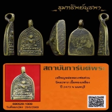 เหรียญหล่อหลวงพ่อต่วน วัดละหาร ปี 2473 นนทบุรี