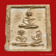 พระพิมพ์โปรดนาค (ชุดพาหุง) หลวงปู่ดู่วัดสะแก